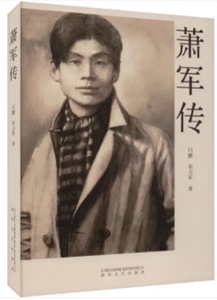 蕭軍傳 蕭軍傳