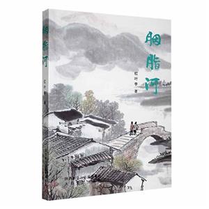 胭脂河 胭脂河