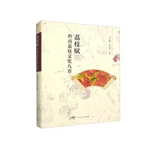 荔枝賦 荔枝賦