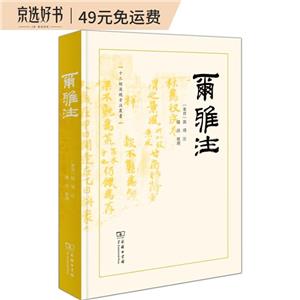 爾雅注