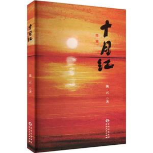 十月紅