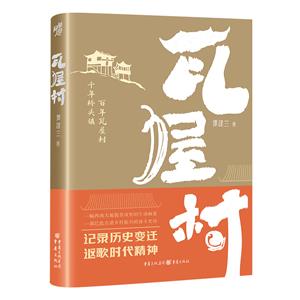 瓦屋村 瓦屋村