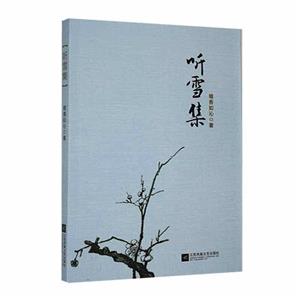 聽雪集 聽雪集