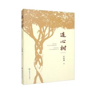 連心樹 連心樹