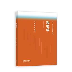 稅收學 稅收學