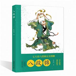 八段錦