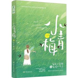 小青梅 小青梅