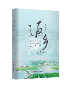 返鄉記 返鄉記