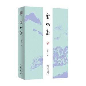 云帆集 云帆集