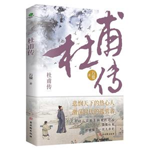 杜甫傳 杜甫傳