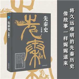 先秦史 先秦史