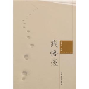 踐悟跡 踐悟跡