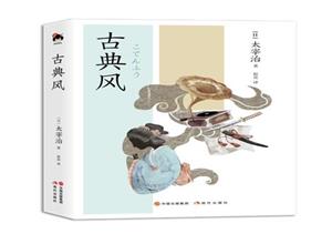 古典風(fēng) 古典風(fēng)