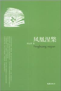 鳳凰涅 鳳凰涅