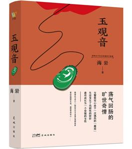 玉觀音 玉觀音