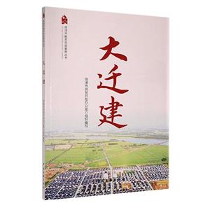 大遷建 大遷建