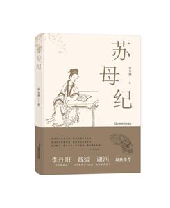 蘇母紀 蘇母紀