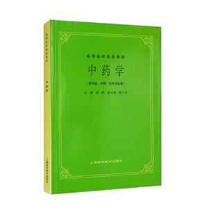 中藥學 中藥學