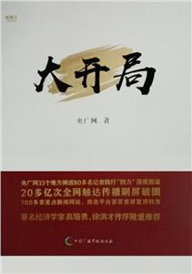大開局