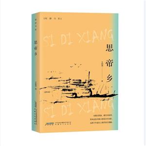 思帝鄉
