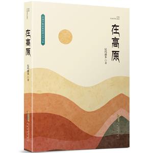在高原
