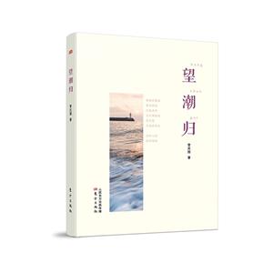 望潮歸
