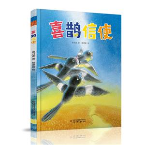 喜鵲信使 喜鵲信使
