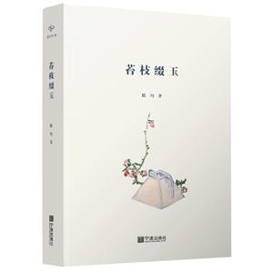 苔枝綴玉 苔枝綴玉
