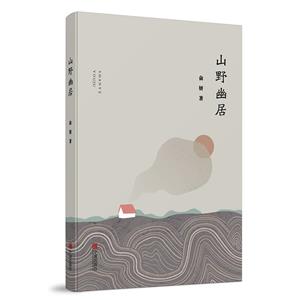 山野幽居