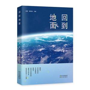 回到地面 回到地面