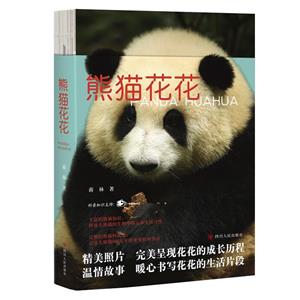 熊貓花花 熊貓花花