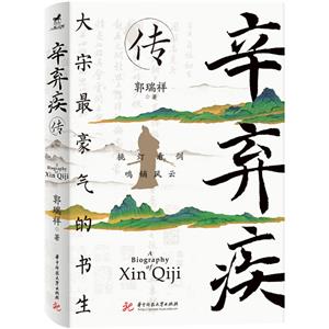 辛棄疾傳 辛棄疾傳