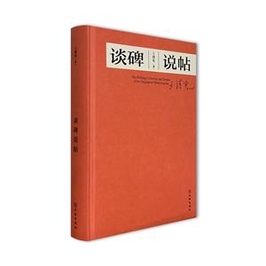 談碑說帖 談碑說帖