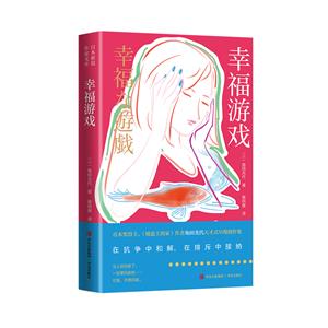 幸福游戲 幸福游戲