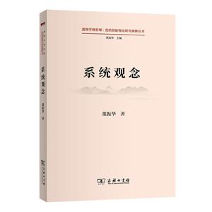系統觀念 系統觀念