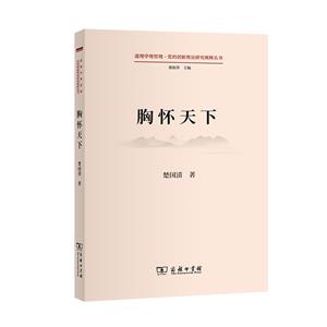 胸懷天下 胸懷天下
