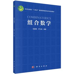 組合數(shù)學(xué) 組合數(shù)學(xué)