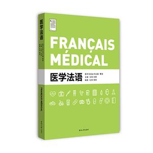 醫學法語 醫學法語
