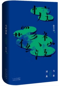 馬橋詞典