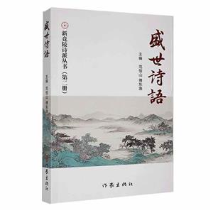 盛世詩語 盛世詩語