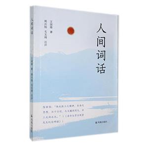 人間詞話 人間詞話