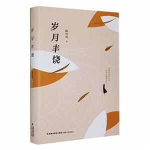 歲月豐饒 歲月豐饒