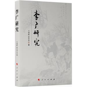 李廣研究 李廣研究