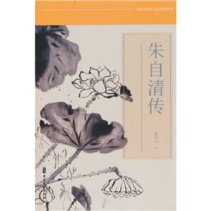 朱自清傳 朱自清傳