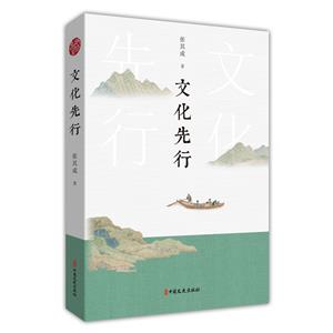 文化先行 文化先行
