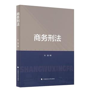 商務刑法 商務刑法