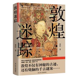 敦煌迷蹤 敦煌迷蹤