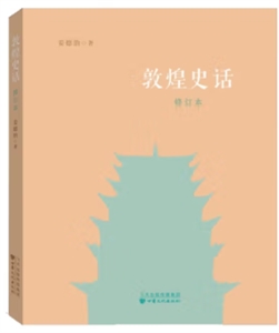 敦煌史話 敦煌史話