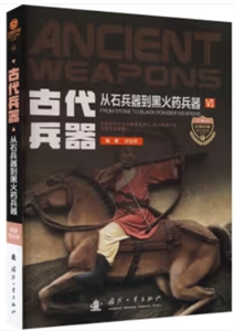 古代兵器 古代兵器