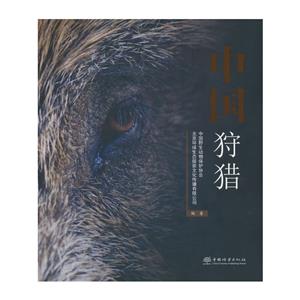 中國狩獵